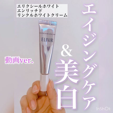 エリクシール ホワイト エンリッチド リンクルホワイトクリーム/エリクシール/アイケア・アイクリームの人気ショート動画