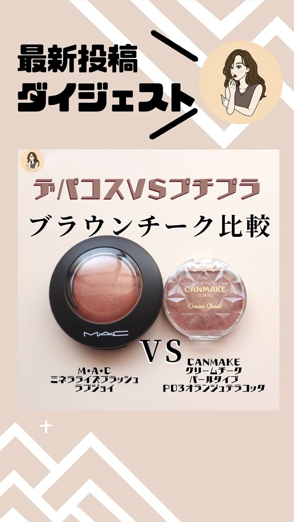 M·A·C ミネラライズ ブラッシュ/M・A・C/パウダーチークの人気ショート動画