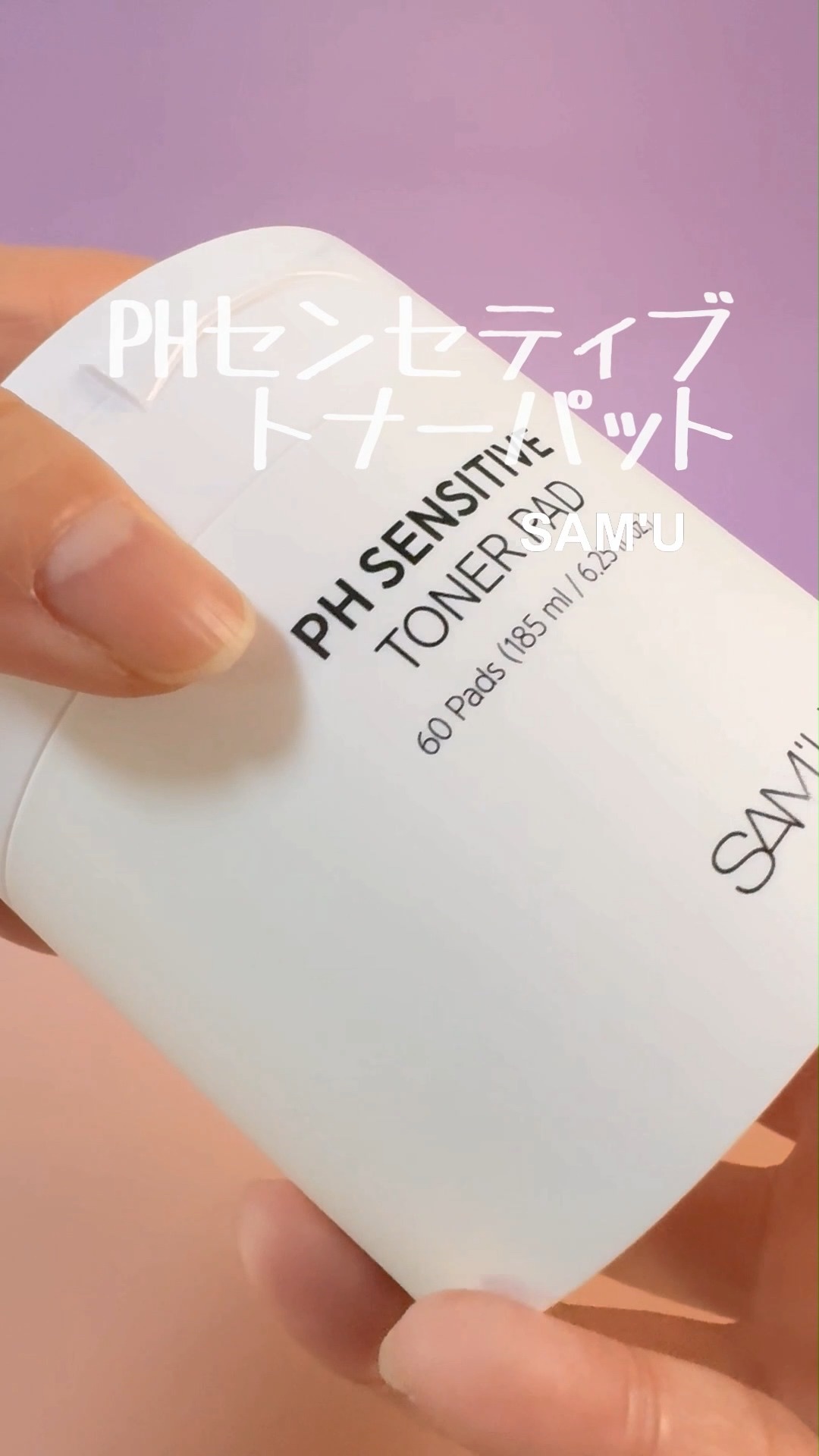 PHセンシティブトナーパッド/SAM'U/トナーパッドの人気ショート動画