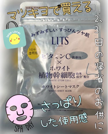 リッツ ホワイト ステムブライトショットマスクのクチコミ「マツキヨで買える2、3日の帰省のお供に🤍

リッツ ホワイト ステム パーフェクトマスク 7枚.....」（1枚目）