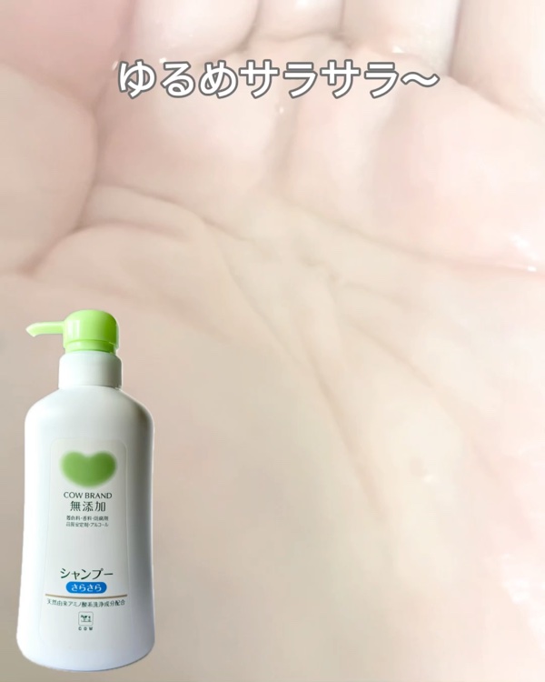 シャンプー・トリートメント さらさら/カウブランド無添加/シャンプー・コンディショナーを使ったクチコミ（3枚目）