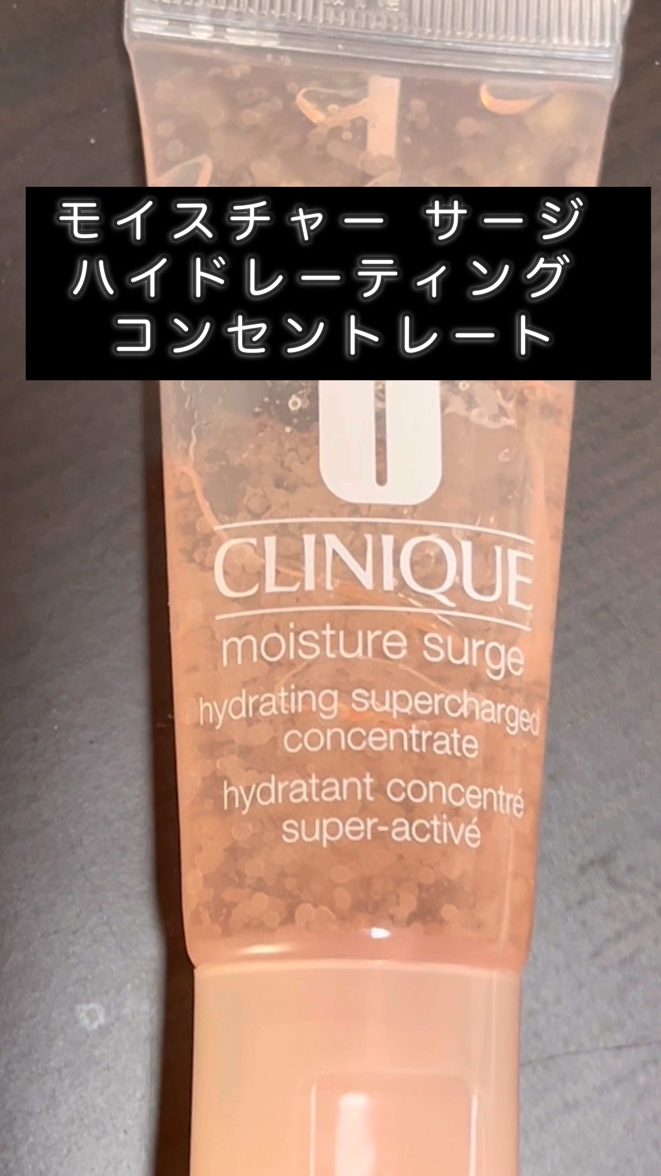 モイスチャー サージ ハイドレーティング コンセントレート/CLINIQUE/美容液の動画クチコミ3つ目