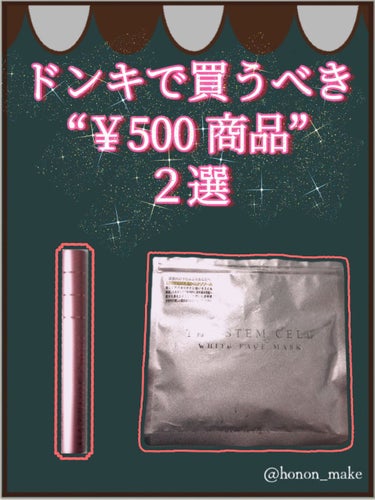 【買わなきゃ損！？】
リピ確のおすすめ500円商品！！

ブランド；MATSUGE OMOI
商品名；MAアイラッシュセラム
価格；￥550(税込)
リプスショッピング ×

ブランド；THE STEM