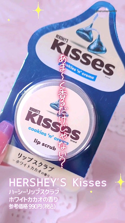 ハーシーリップスクラブ/HERSHEY'S Kisses/リップスクラブを使ったクチコミ（1枚目）