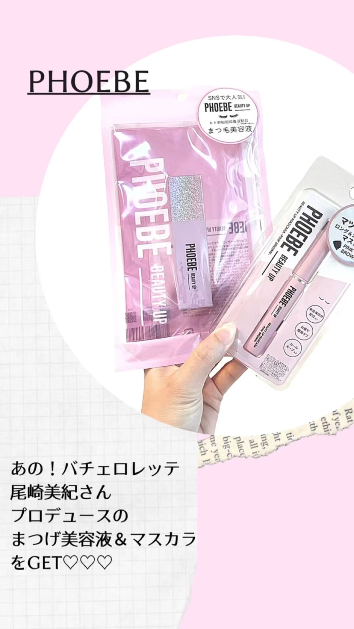 ビューティーアップマスカラ/PHOEBE BEAUTY UP/マスカラを使ったクチコミ（1枚目）