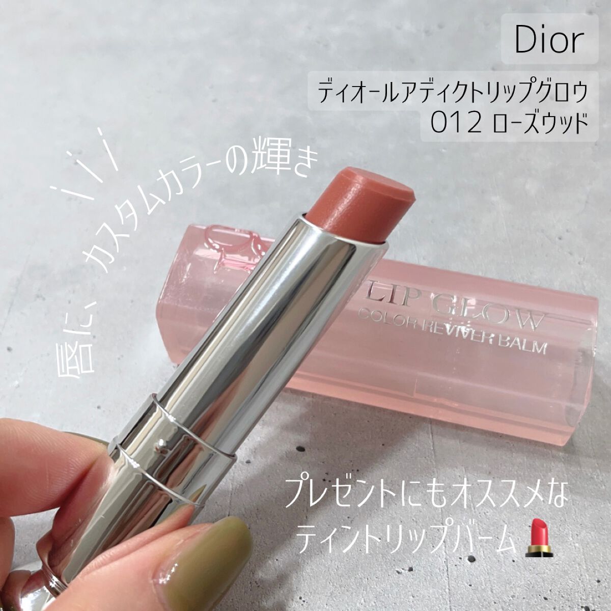 ディオール アディクト リップ グロウ/Dior/リップバームの動画クチコミ5つ目