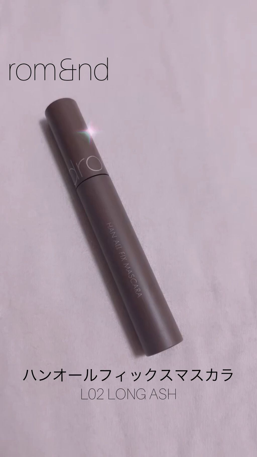 ハンオールフィックスマスカラ/rom&nd/マスカラを使ったクチコミ（1枚目）