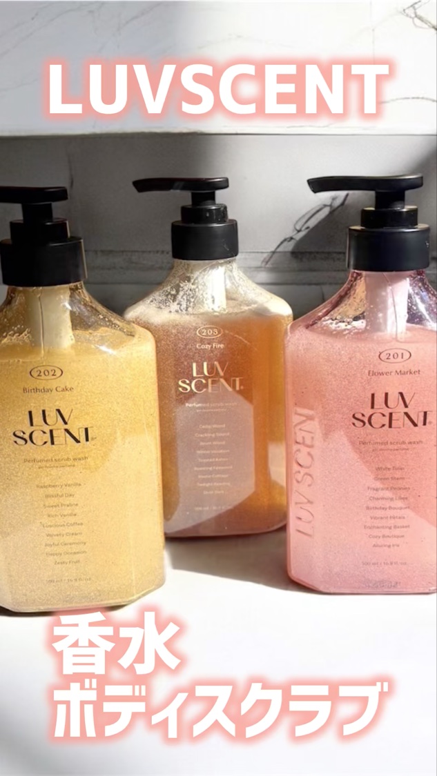 スクラブボディウォッシュ バースデイケーキ ラズベリーバニラ/LUV SCENT/ボディスクラブを使ったクチコミ（1枚目）