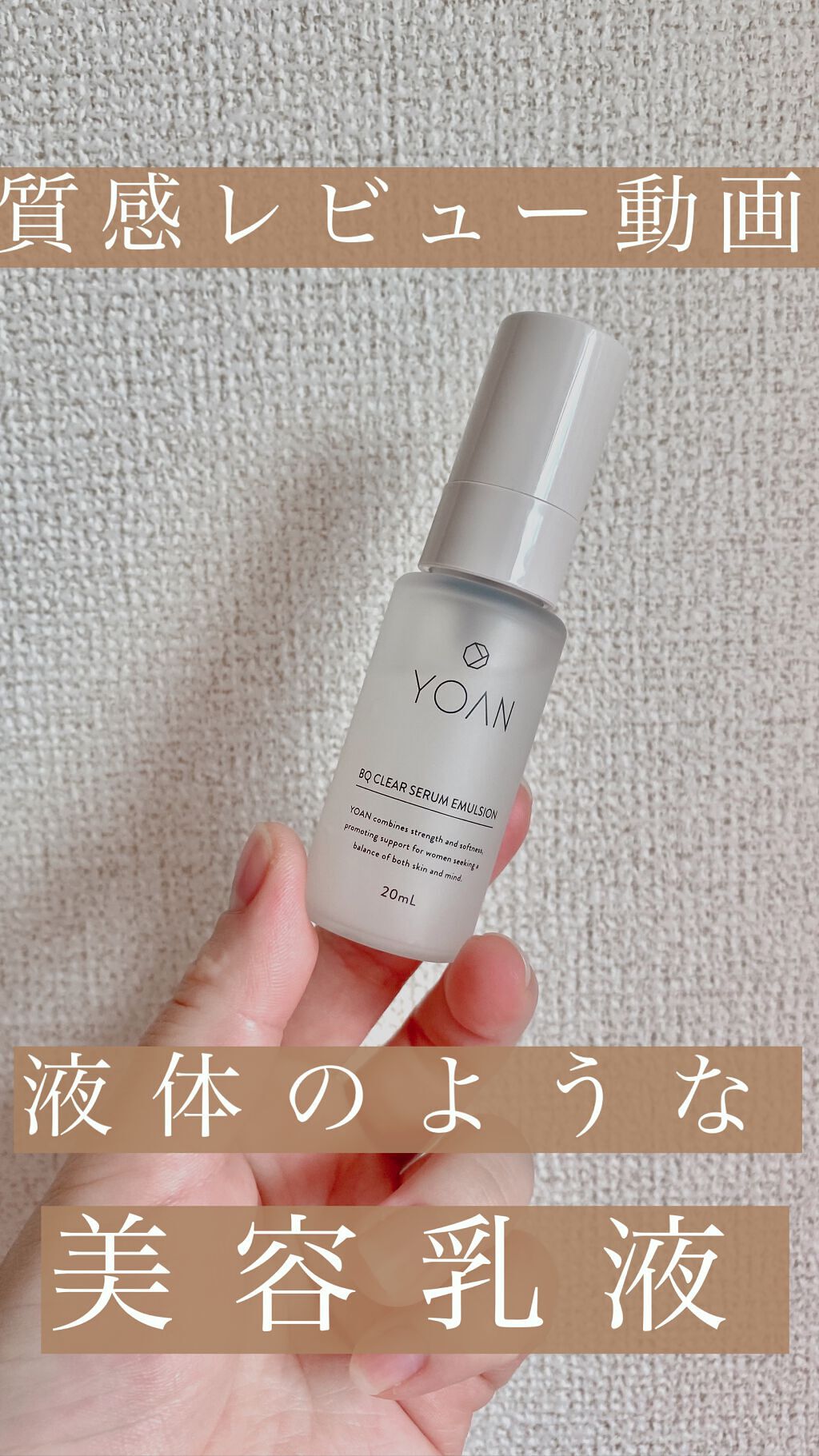 BQ クリアセラムエマルジョン/YOAN/美容液の動画クチコミ1つ目