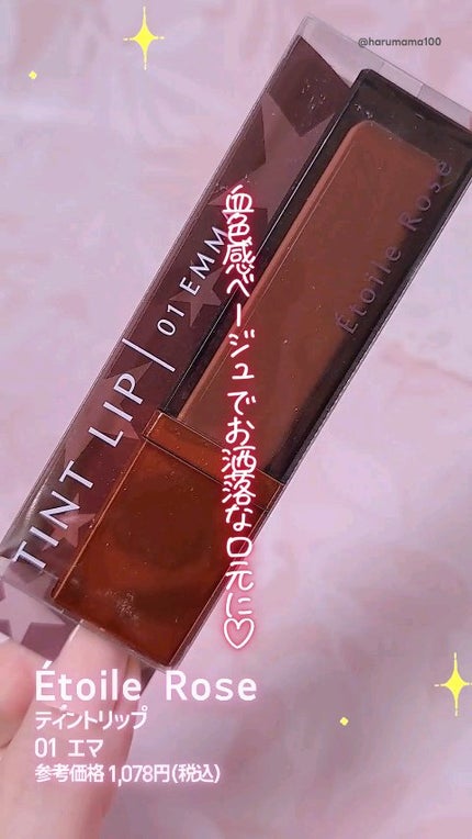 ティントリップ/Étoile Rose/リップティントを使ったクチコミ(1枚目)