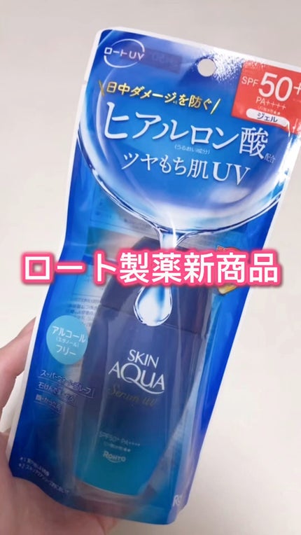 スキンアクア ヒアルロンセラムUV/スキンアクア/日焼け止めローションの人気ショート動画