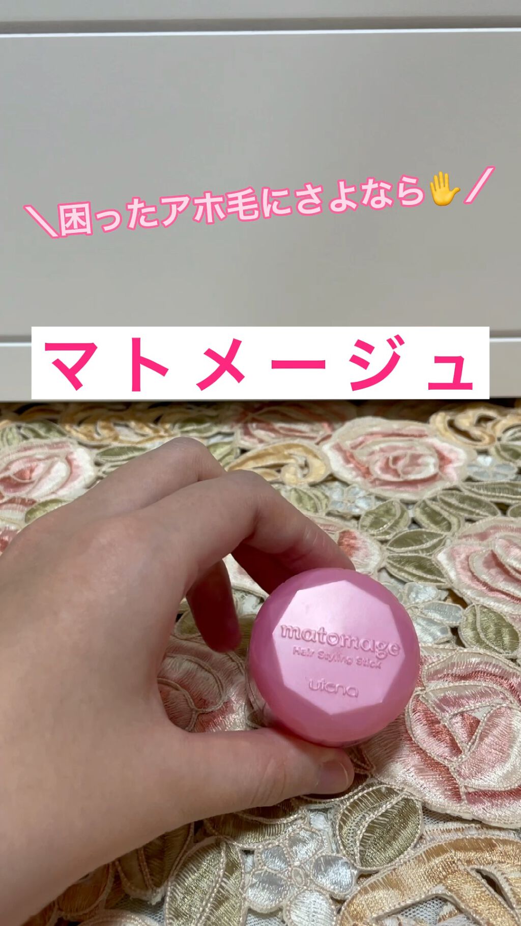 まとめ髪スティック レギュラー/マトメージュ/ヘアワックス・クリームの人気ショート動画