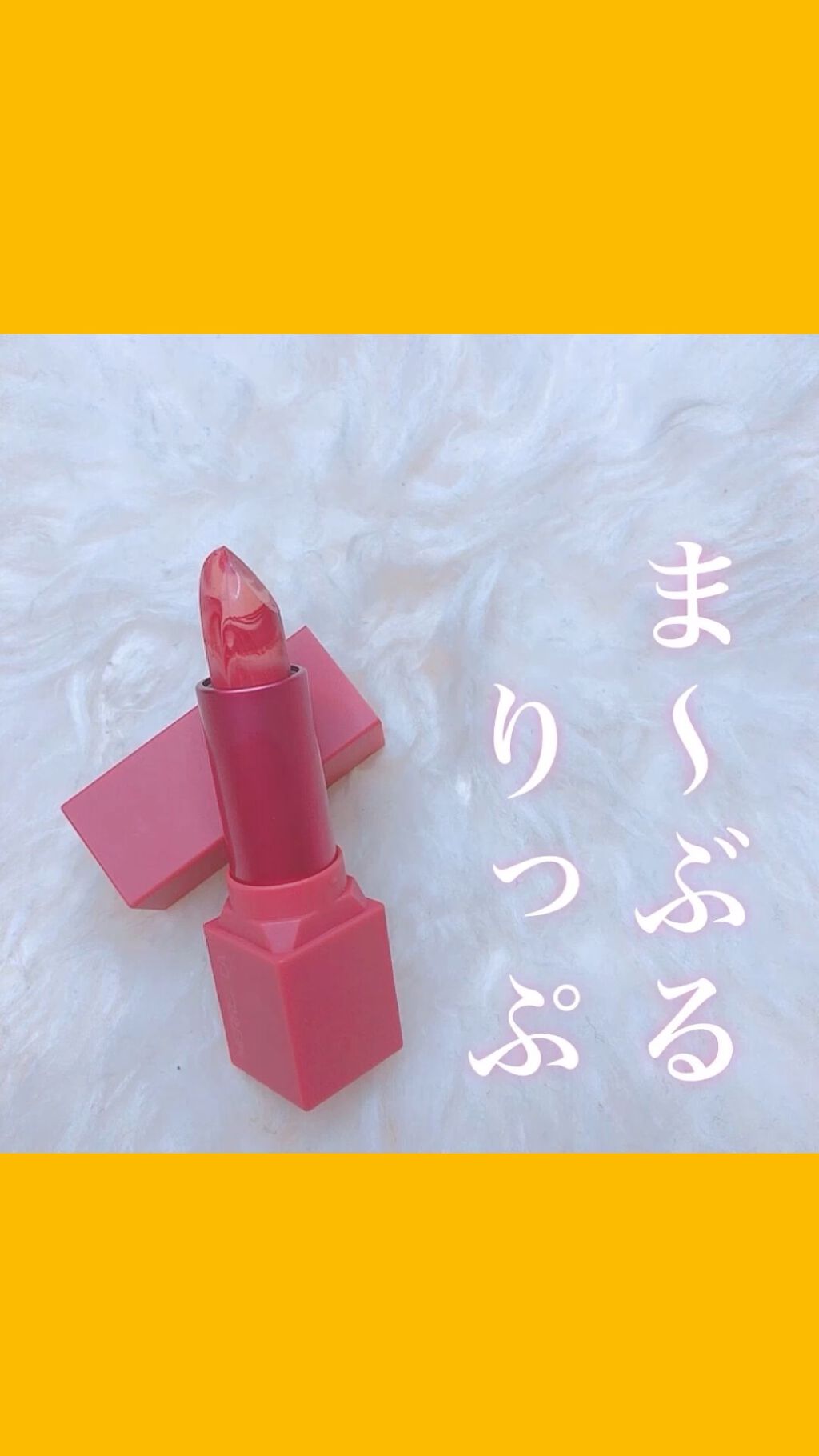 Getting Ready for Lip Color/MERREZ'CA/口紅を使ったクチコミ（1枚目）