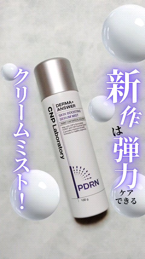 ■新作は弾力ケアできるクリームミスト！■
CNP ダーマアンサー
スキンブースティングセラムミスト

@lgbeauty_jp 様にいただきました。

スプレーミストといえば
CNPを思い浮かべる人も
多いんじゃない？
私もプロポリスミスト