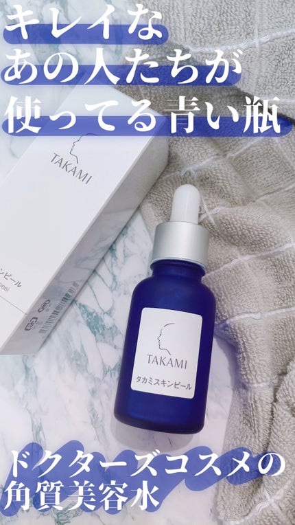 タカミスキンピール/タカミ/ブースター・導入液の人気ショート動画