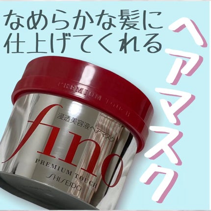 フィーノ プレミアムタッチ 濃厚美容液ヘアマスク/フィーノ/ヘアマスク・ヘアパックの人気ショート動画