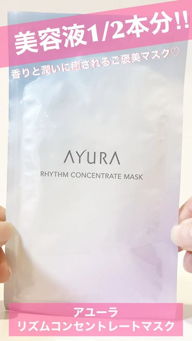 試してみた】リズムコンセントレートマスク / AYURAの効果・肌質別の
