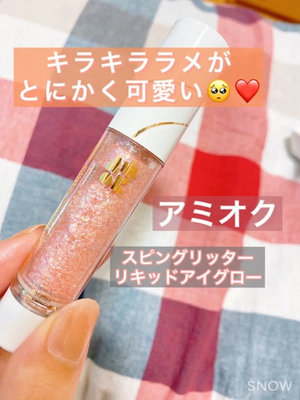 スピングリッターリキッドアイグロー/AMIOK/グリッターを使ったクチコミ(1枚目)