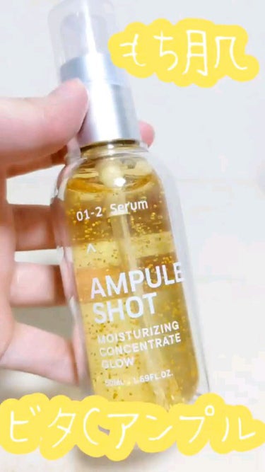 モイスチャーライジング コンセントレートグロウ セラム/AMPULE SHOT/美容液を使ったクチコミ（1枚目）