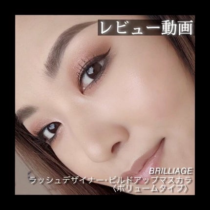 ラッシュデザイナー・ビルドアップマスカラ /ブリリアージュ/マスカラの人気ショート動画