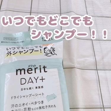 いつでもどこでもシャンプー！！

【使った商品】メリット　メリットDAY+ ドライシャンプーシート

#メリット #メリット_ドライシャンプー #ドライシャンプー  #提供 