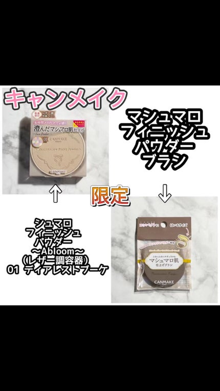 マシュマロフィニッシュパウダー ~Abloom~/キャンメイク/プレストパウダーを使ったクチコミ(1枚目)