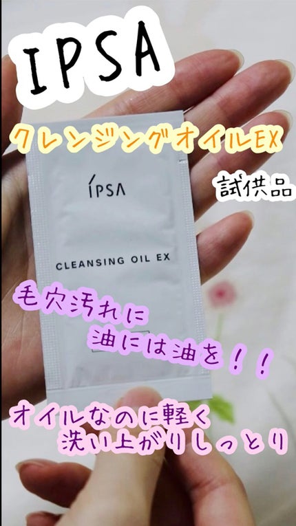 クレンジング オイル EX/IPSA/オイルクレンジングの人気ショート動画