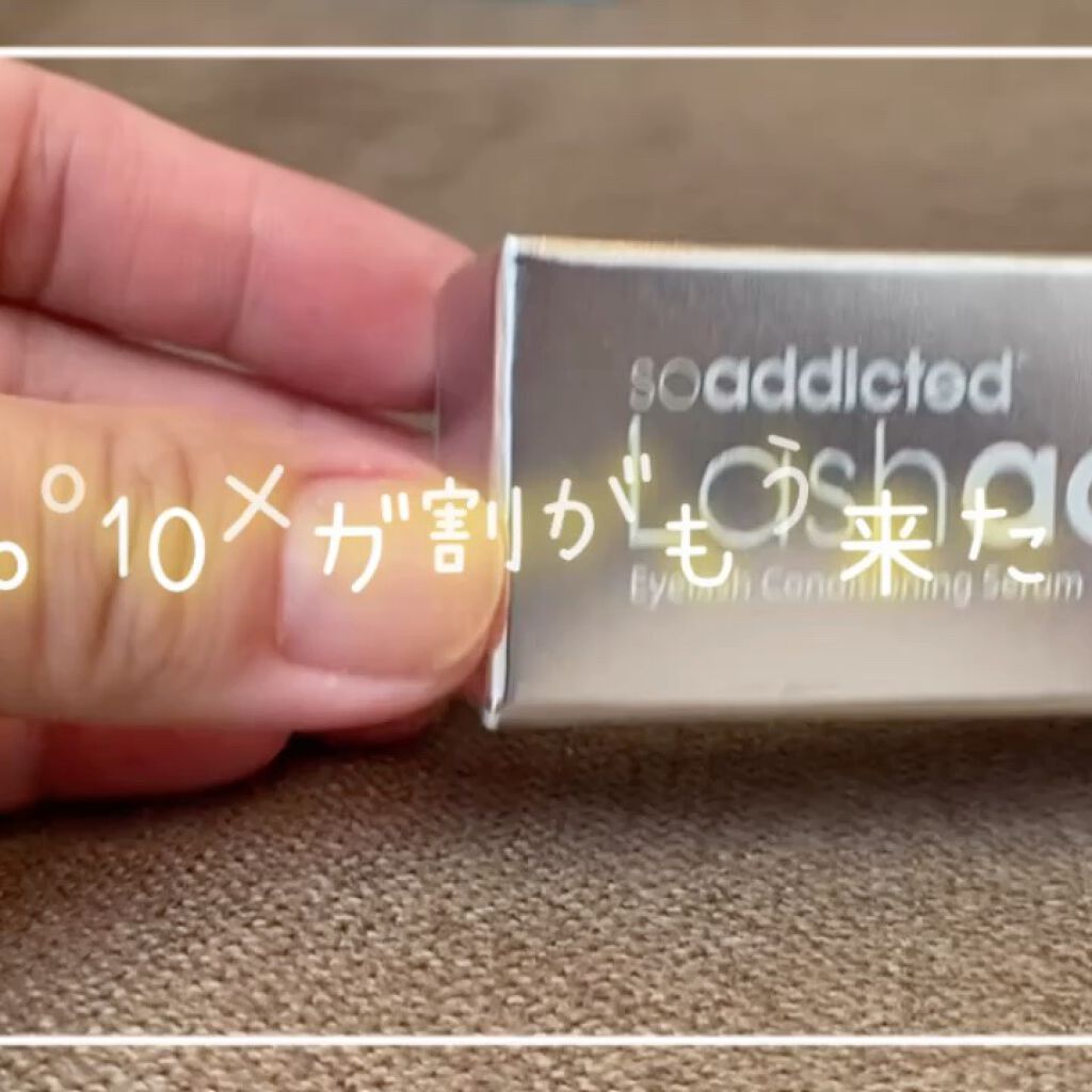 ラッシュアディクト アイラッシュコンディショニングセラム/soaddicted/まつげ美容液の人気ショート動画