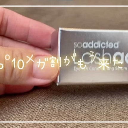 ラッシュアディクト アイラッシュコンディショニングセラム/soaddicted/まつげ美容液の人気ショート動画