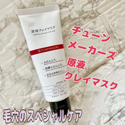 原液クレイマスク/TUNEMAKERS/洗い流すパック・マスクを使ったクチコミ(1枚目)