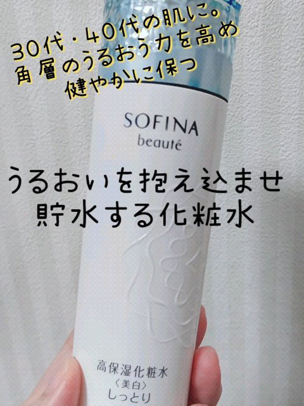 高保湿化粧水 しっとり/ソフィーナ ボーテ/化粧水を使ったクチコミ（1枚目）