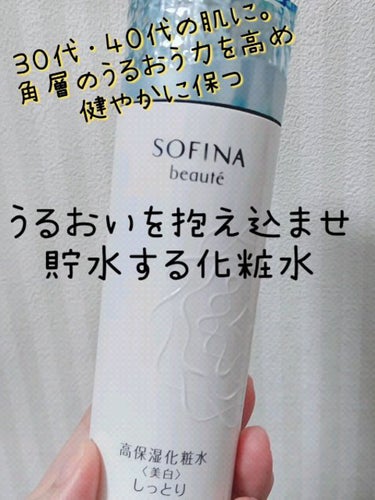 高保湿化粧水 しっとり/ソフィーナ ボーテ/化粧水を使ったクチコミ（1枚目）