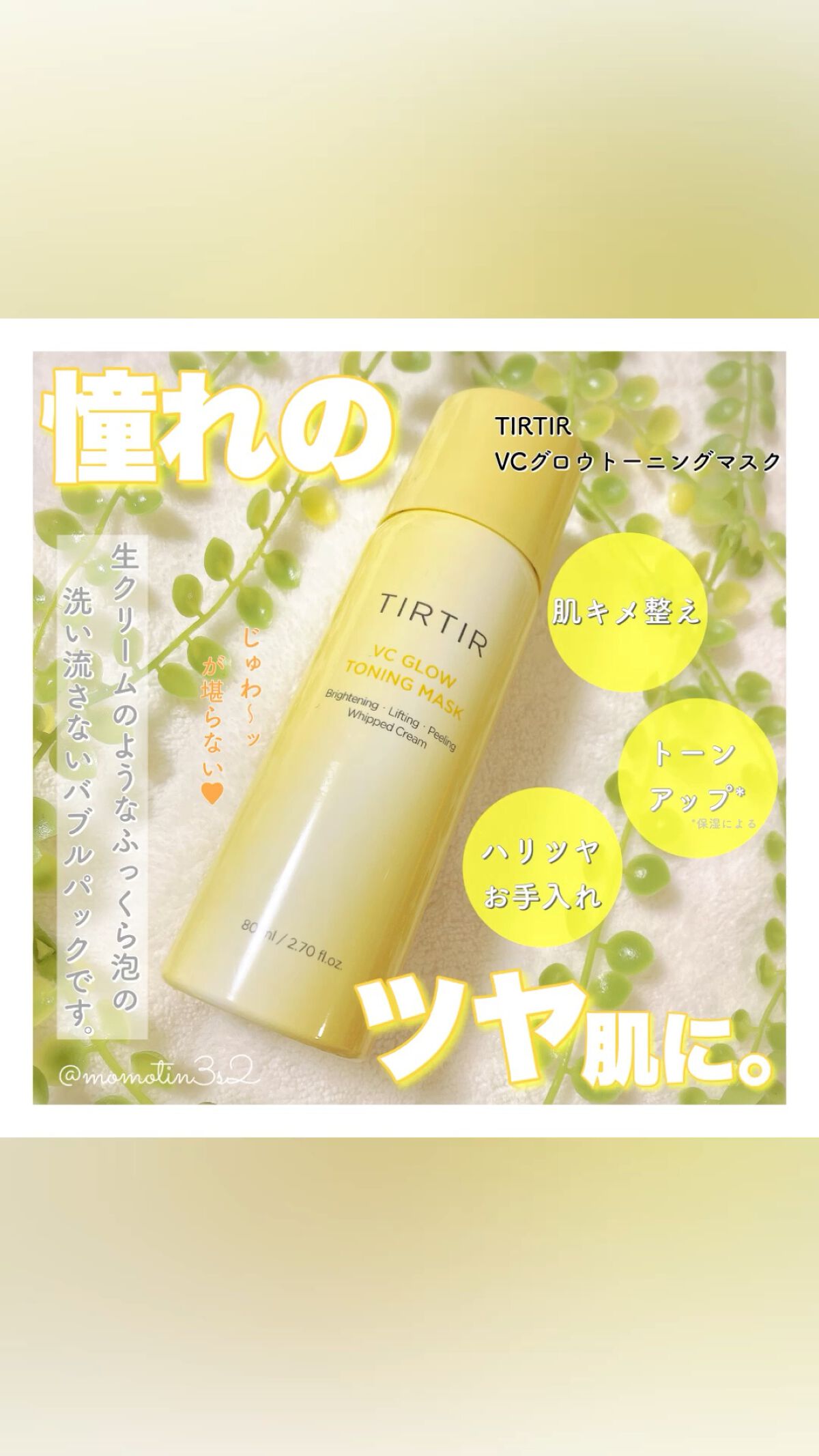 VCグロウトーニングマスク/TIRTIR(ティルティル)/その他スキンケアを使ったクチコミ（1枚目）
