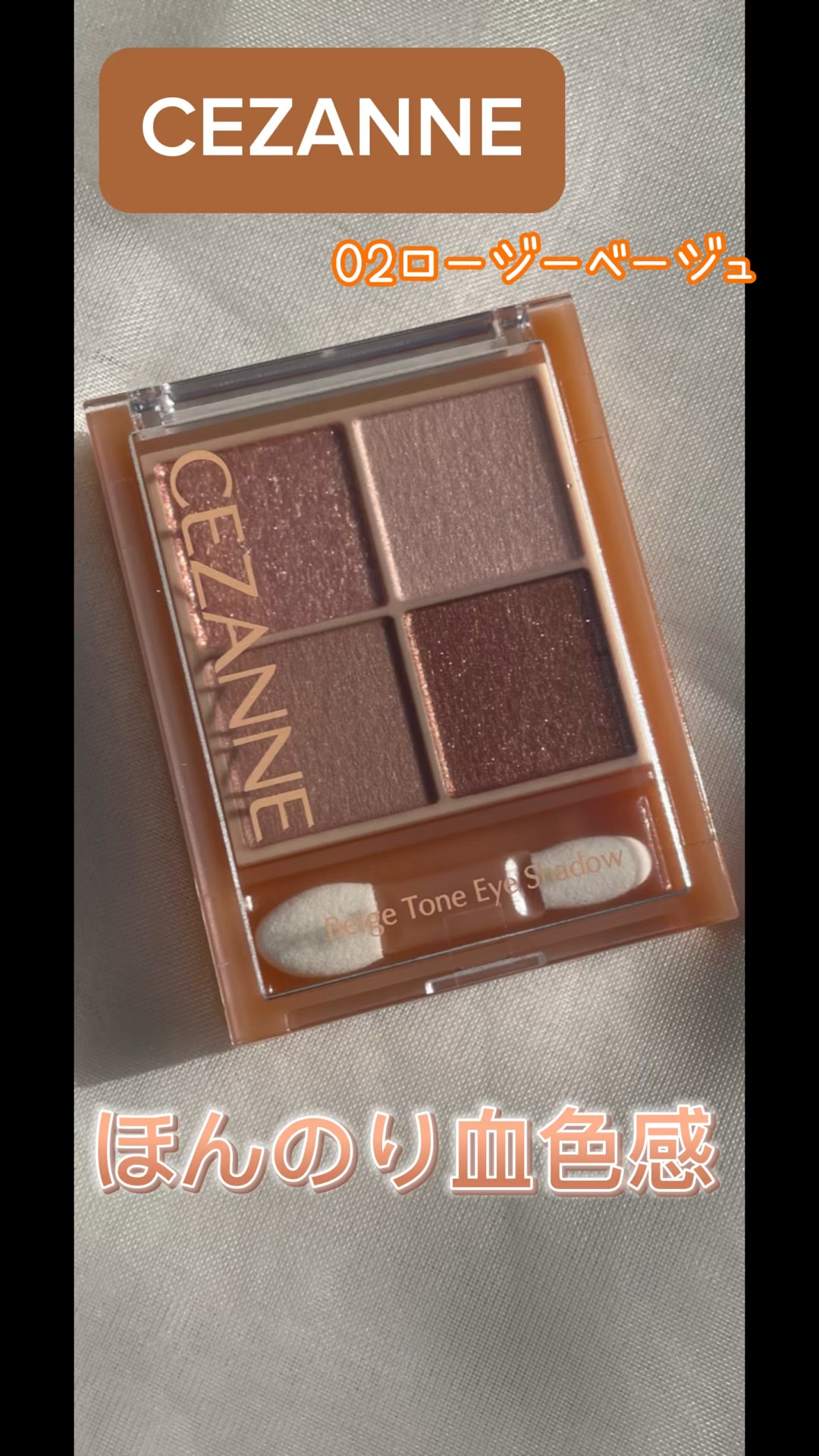 ベージュトーンアイシャドウ/CEZANNE/アイシャドウパレットの人気ショート動画