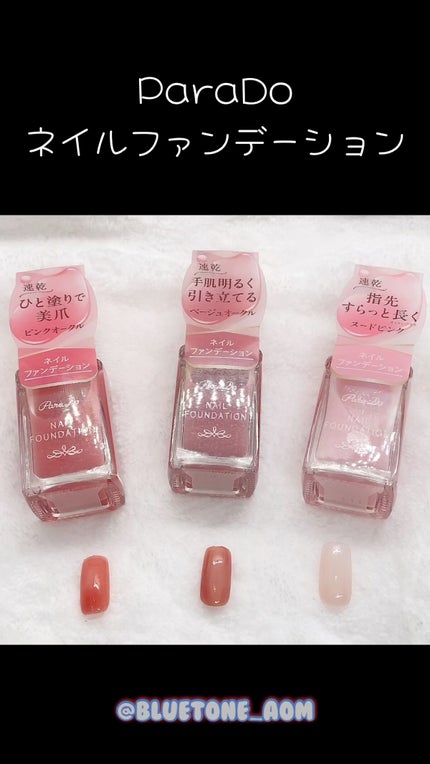 ネイルファンデーション/パラドゥ/マニキュアの人気ショート動画