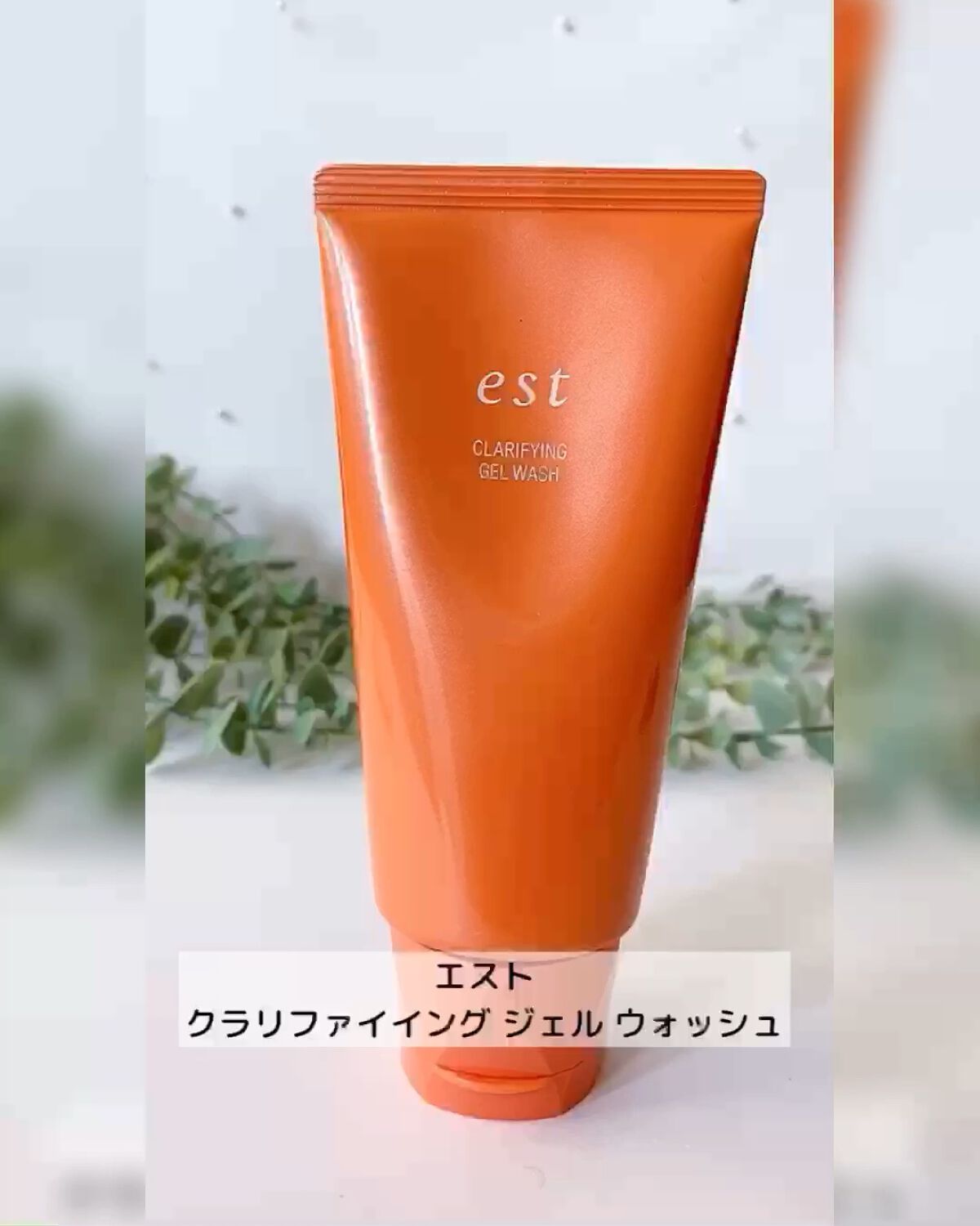 エスト クラリファイイング ジェル ウォッシュ/est/その他洗顔料を使ったクチコミ（1枚目）