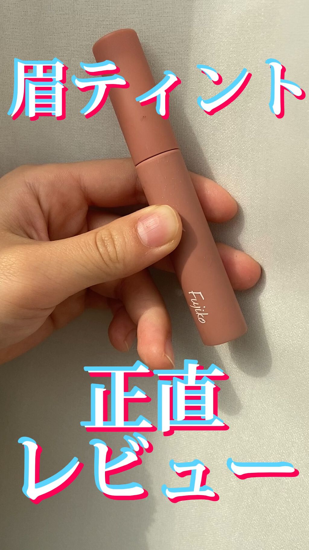 眉ティントSVR/Fujiko/眉ティントの人気ショート動画