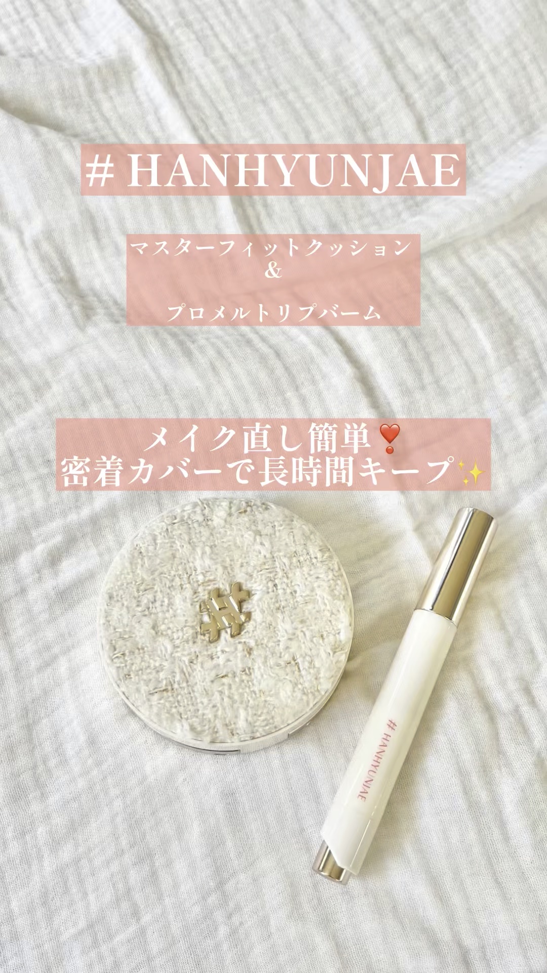 #PR #ハンヒョンジェ

今日のオススメはこれ！
韓国有名メイクアップアーティスト監修の新作クッションとリップバームでメイク直しが楽ちんに💄✨

クッションは長時間ツヤ持続＆ダークニング対策、ブラー効果で毛穴も目立たず、肌がなめらかに見