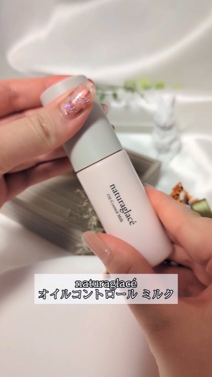 オイルコントロール ミルク /ナチュラグラッセ/化粧下地の人気ショート動画