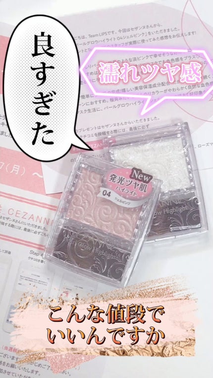 パールグロウハイライト/CEZANNE/パウダーハイライトの人気ショート動画