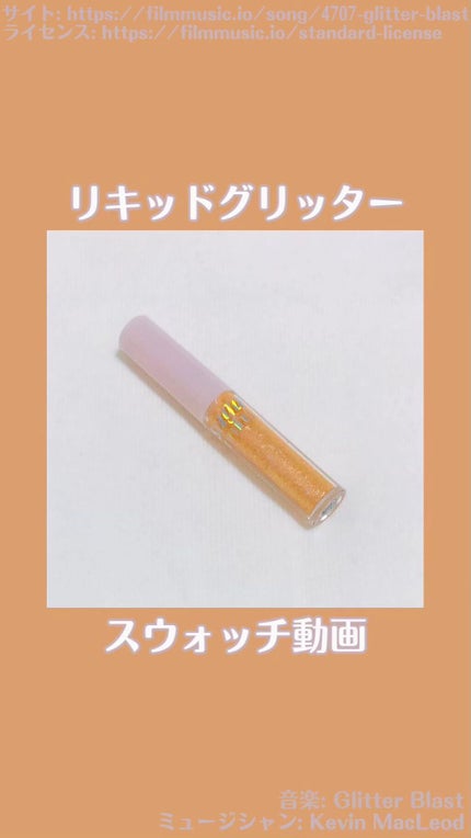 シュガー トゥインクル リキッド グリッター/PERIPERA/グリッターを使ったクチコミ(1枚目)