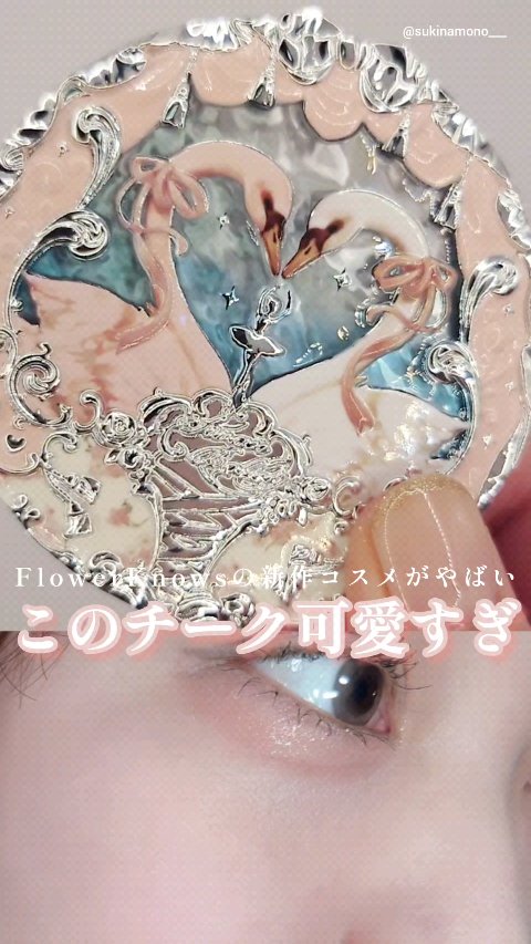 フラワーノーズ スワンバレエシリーズ ブラッシュコンパクト/FlowerKnows/パウダーチークの動画クチコミ2つ目