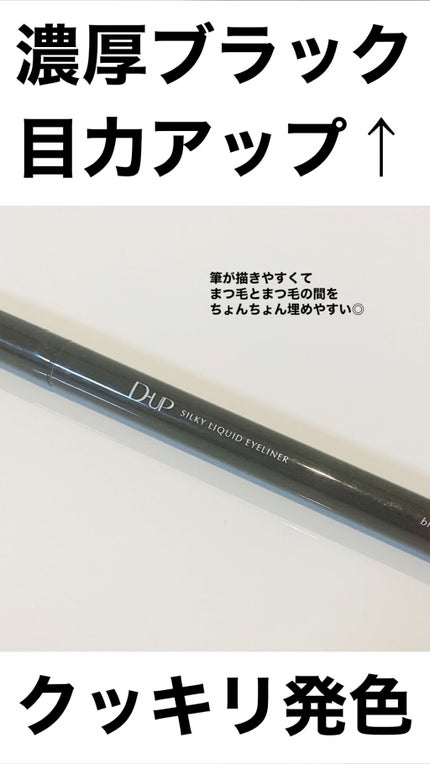 シルキーリキッドアイライナーWP/D-UP/リキッドアイライナーの人気ショート動画