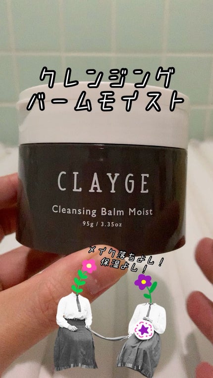 クレンジングバームモイストN/CLAYGE/クレンジングバームの人気ショート動画