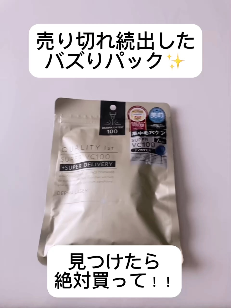 ダーマレーザースーパーVC100マスク/クオリティファースト/シートマスク・パックを使ったクチコミ（1枚目）