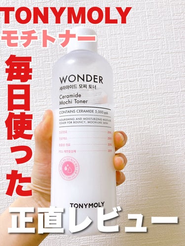 Wonder Ceramide Mochi Toner（トニーモリーワンダーCモチトナー）/TONYMOLY/化粧水の動画クチコミ3つ目