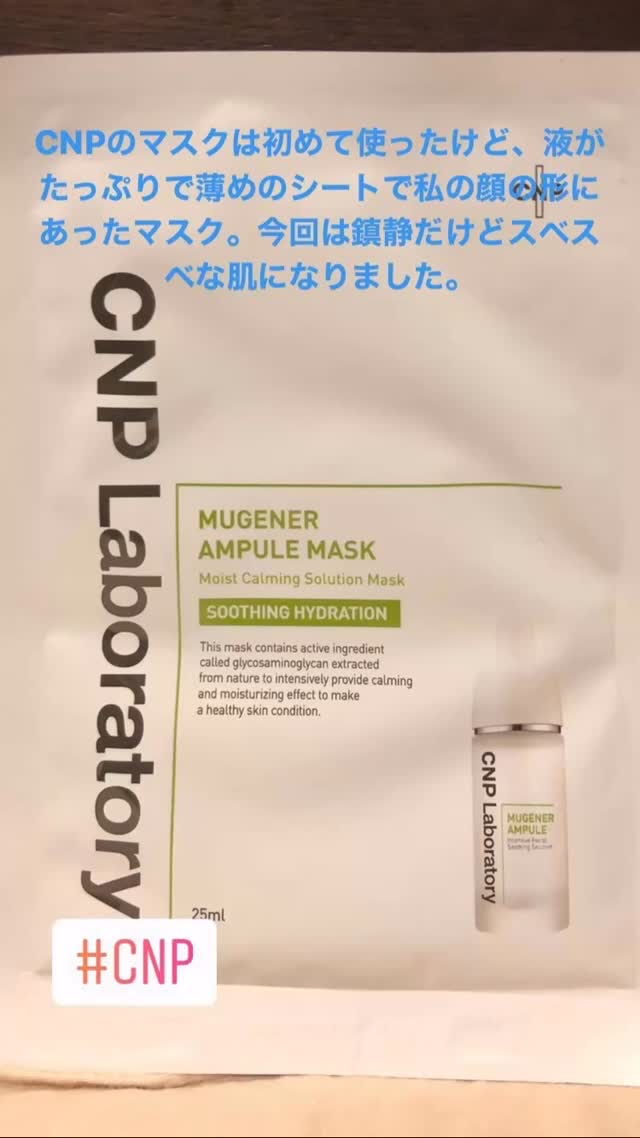 ミュゲナーアンプルマスク/CNP Laboratory/シートマスク・パックの動画クチコミ3つ目