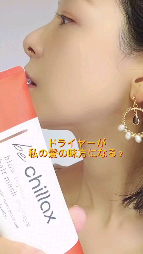 blow repair hair mask/be chillax/洗い流すヘアトリートメントの動画クチコミ1つ目