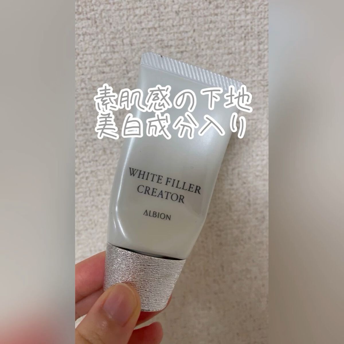 \\\ * カバーしながら素肌感　美白成分入り * ///


「ALBION アルビオン ホワイトフィラー クリエイター」


サンプルでその素肌感あふれる仕上がりが今までになく、初のデパコス下地を購入しました👏

とにかくカバーするの