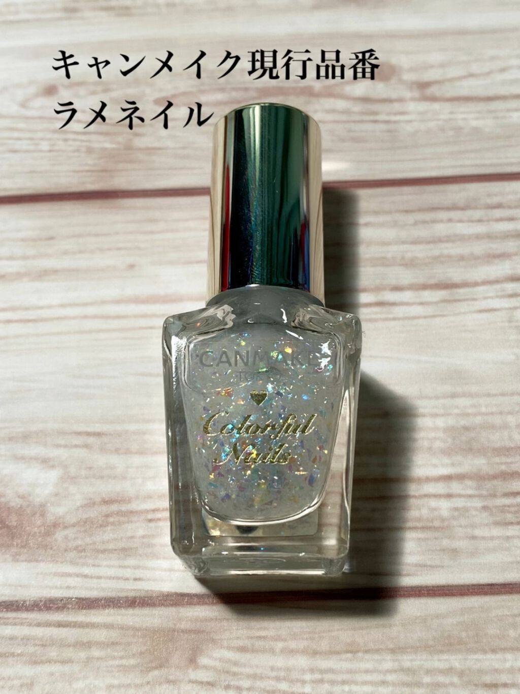 カラフルネイルズ/キャンメイク/マニキュアを使ったクチコミ（1枚目）